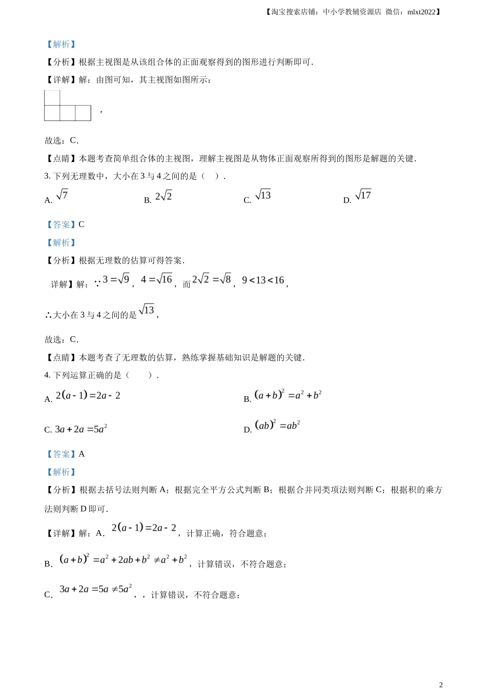 精品解析2023年浙江省台州市中考数学真题（解析版）_第2页