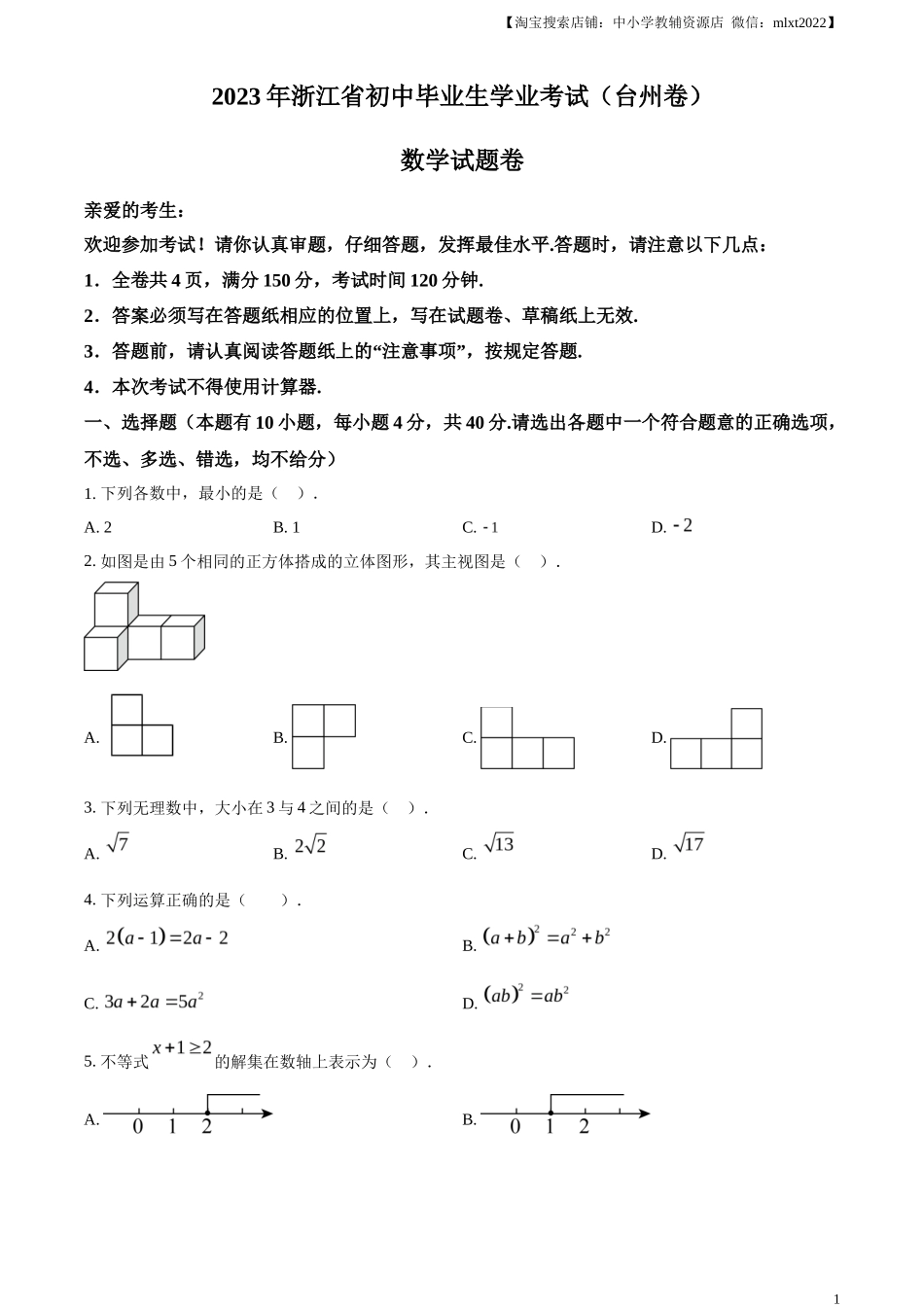 精品解析2023年浙江省台州市中考数学真题（原卷版）_第1页