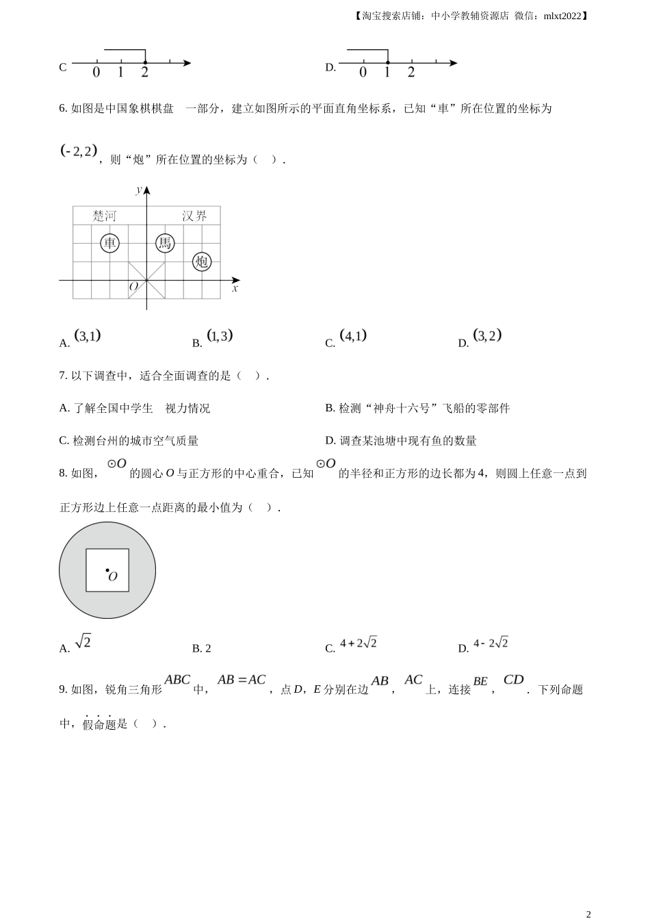精品解析2023年浙江省台州市中考数学真题（原卷版）_第2页
