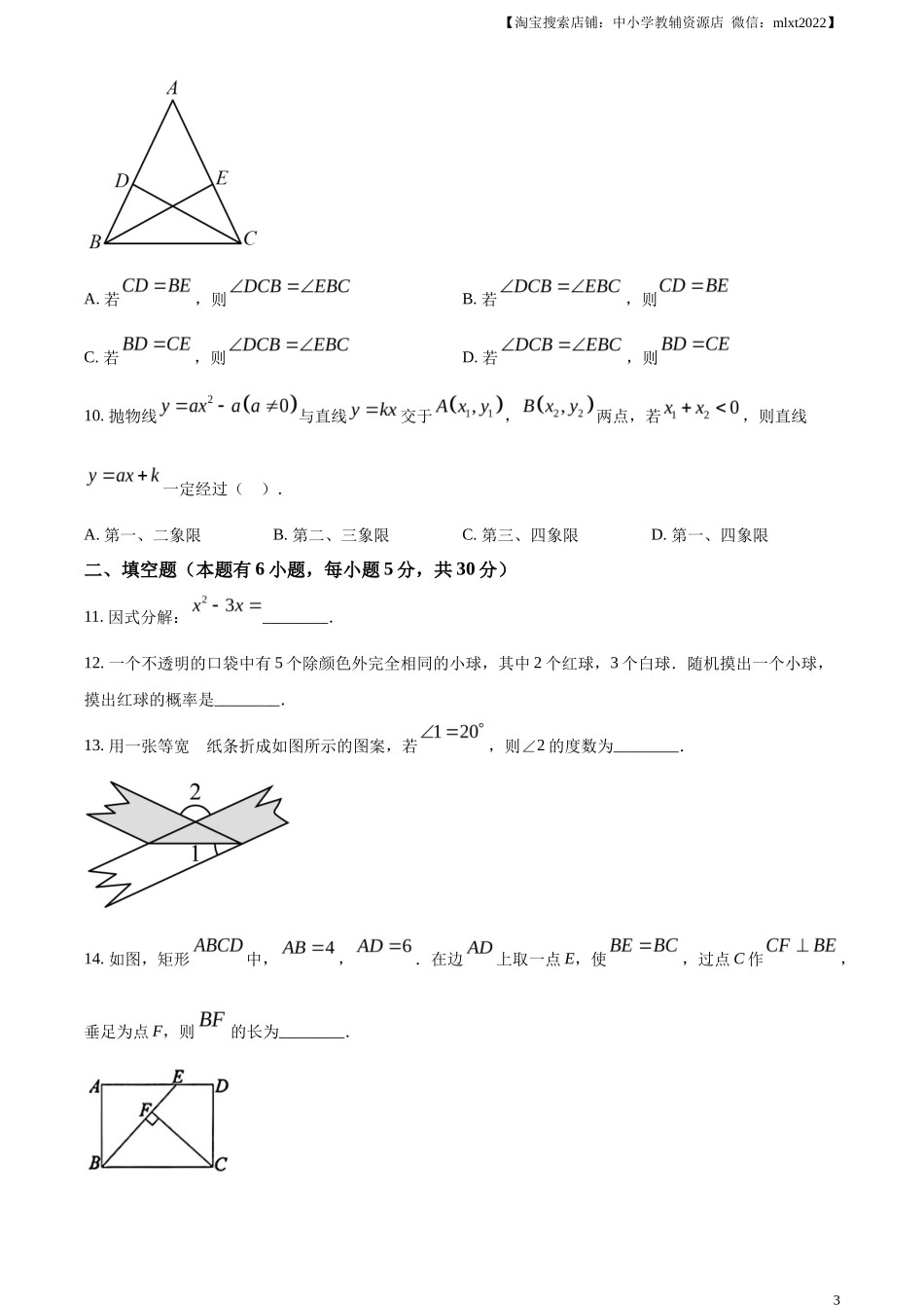 精品解析2023年浙江省台州市中考数学真题（原卷版）_第3页