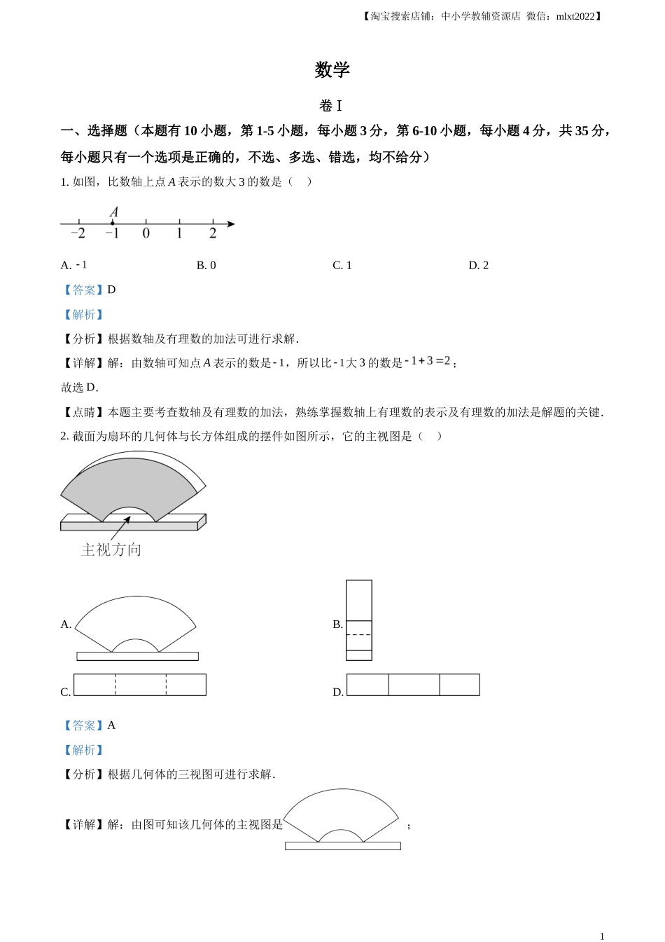 精品解析2023年浙江省温州市中考数学真题（解析版）_第1页