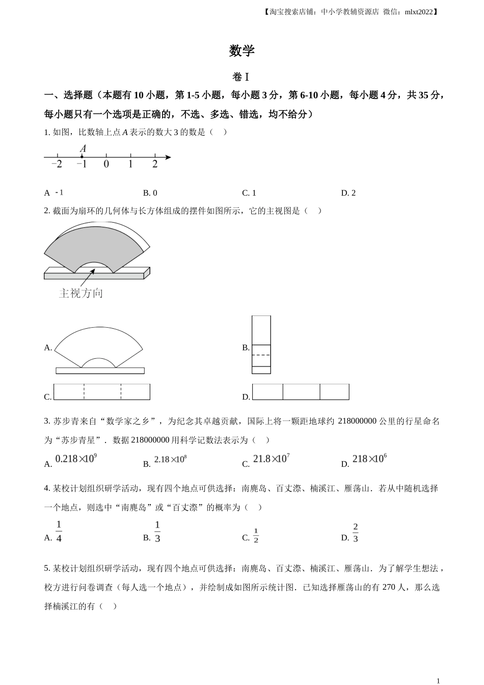 精品解析2023年浙江省温州市中考数学真题（原卷版）_第1页