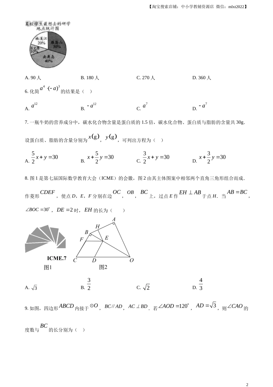 精品解析2023年浙江省温州市中考数学真题（原卷版）_第2页