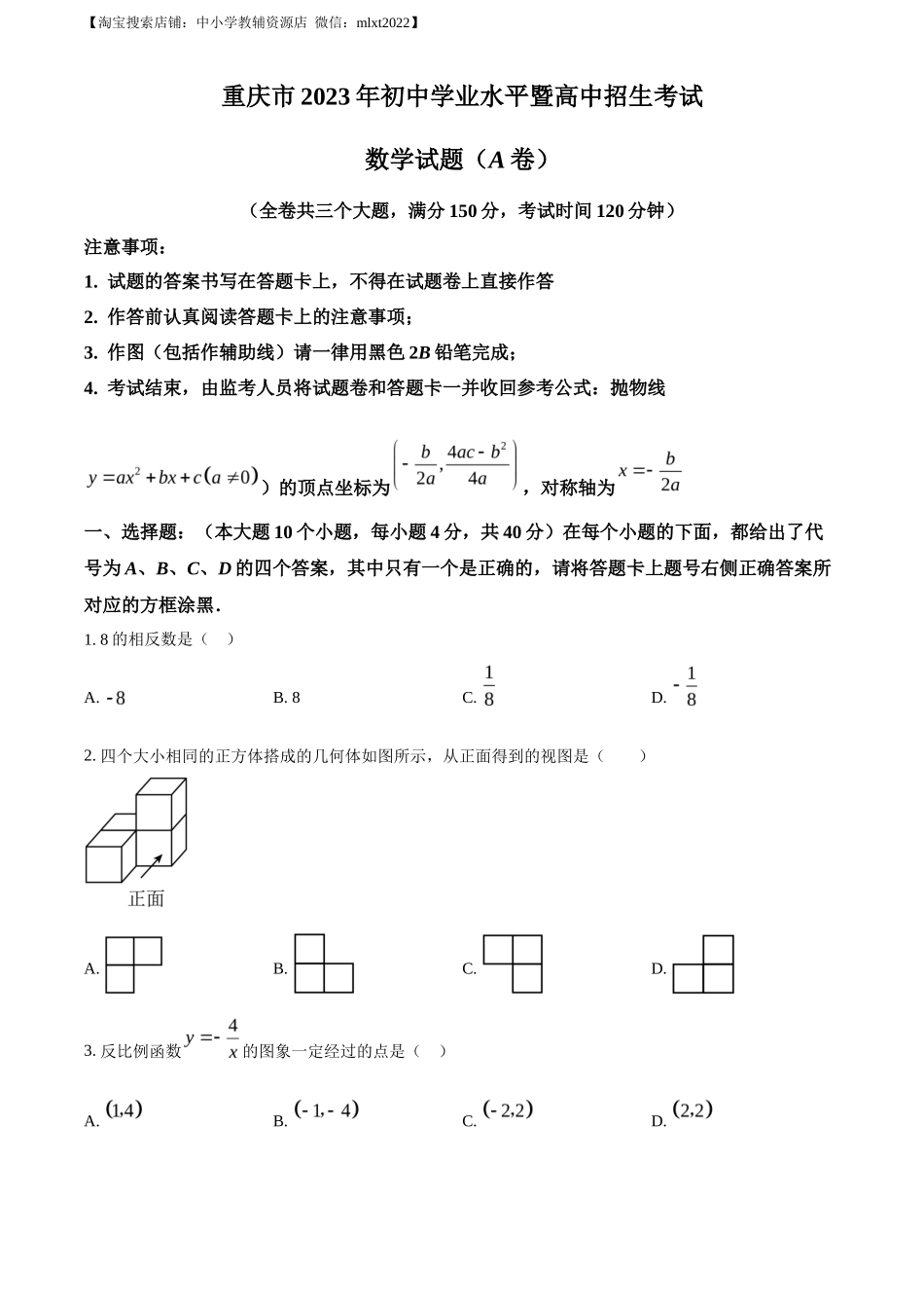 精品解析2023年重庆市中考数学真题（A卷）（原卷版）_第1页