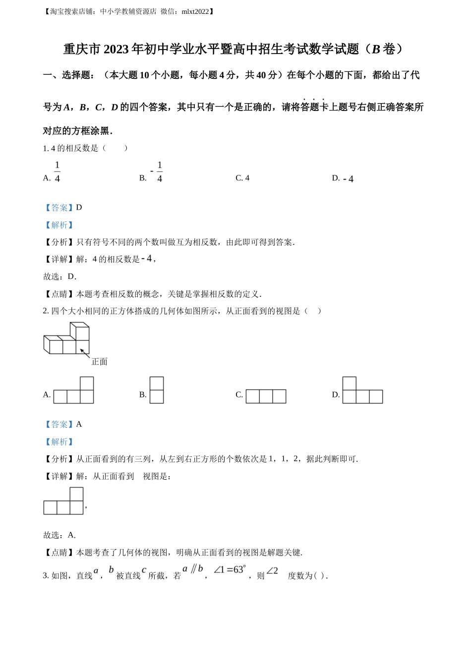 精品解析2023年重庆市中考数学真题(B卷)（解析版）_第1页