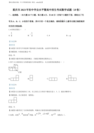 精品解析2023年重庆市中考数学真题(B卷)（解析版）