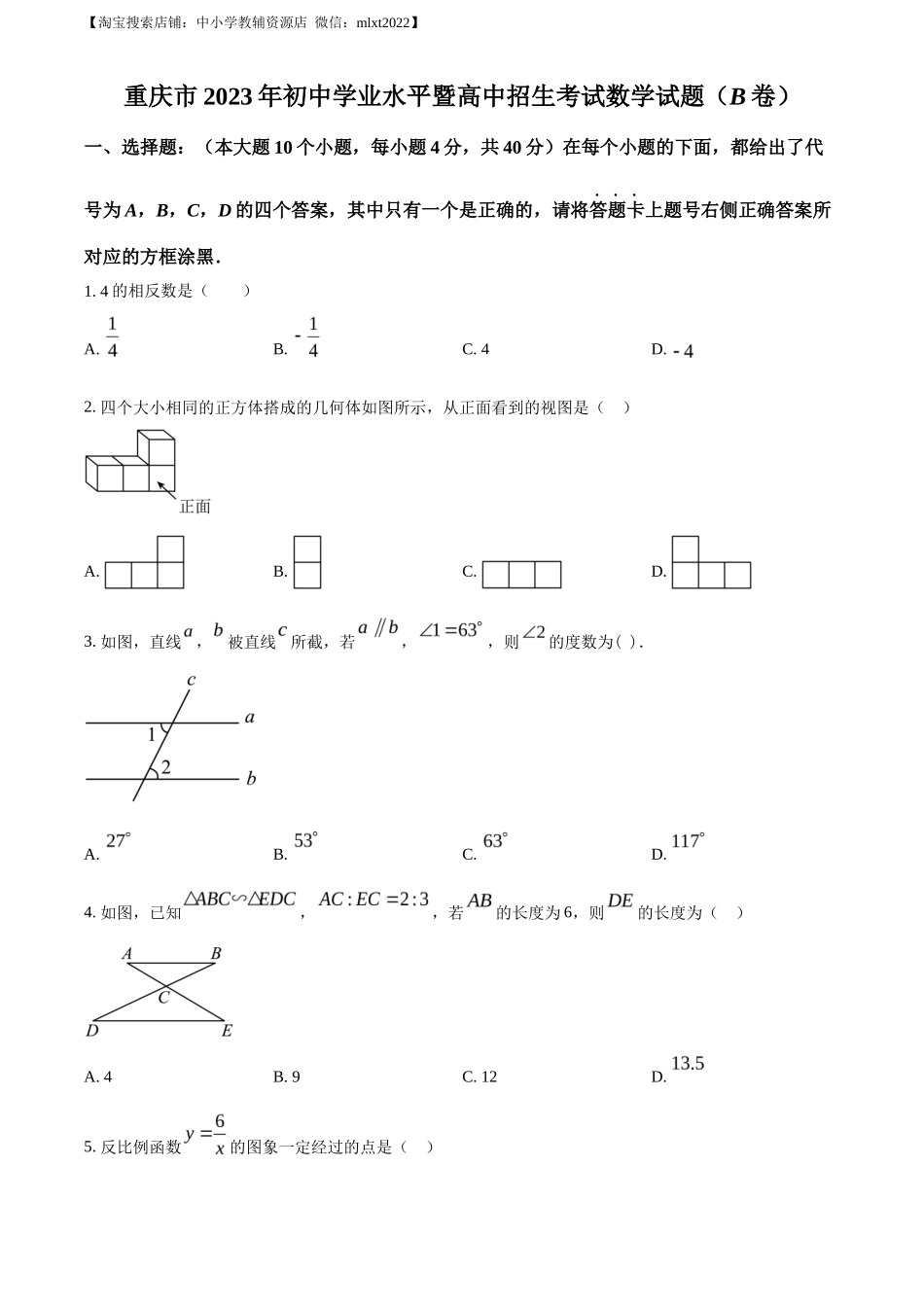精品解析2023年重庆市中考数学真题(B卷)（原卷版）_第1页