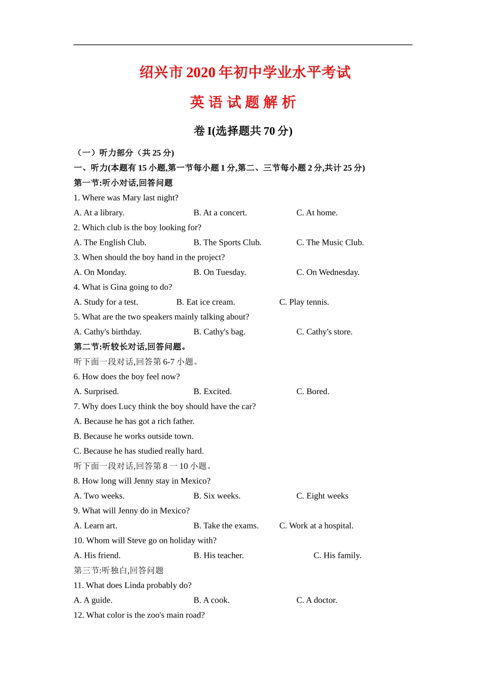 浙江省绍兴市2020年中考英语试题（解析版不含听力部分解析）_第1页