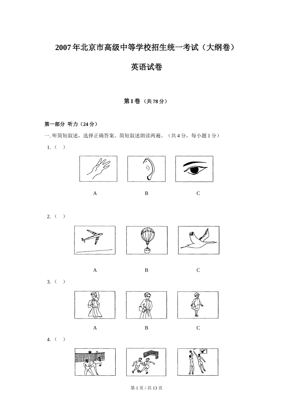 2007年北京市中考英语试题(原卷版）_第1页