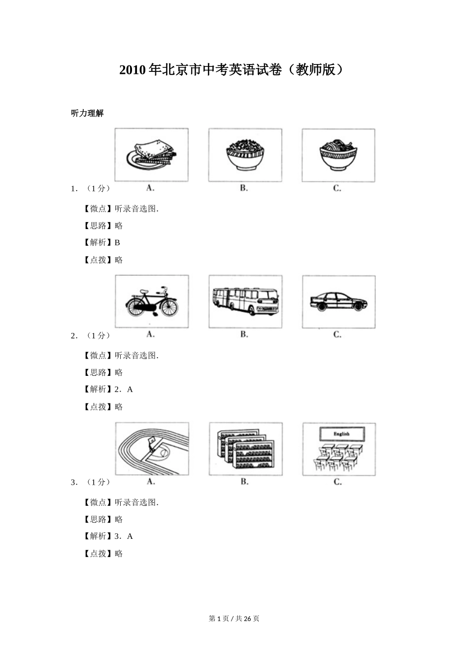 2010年北京市中考英语试题（解析版）_第1页