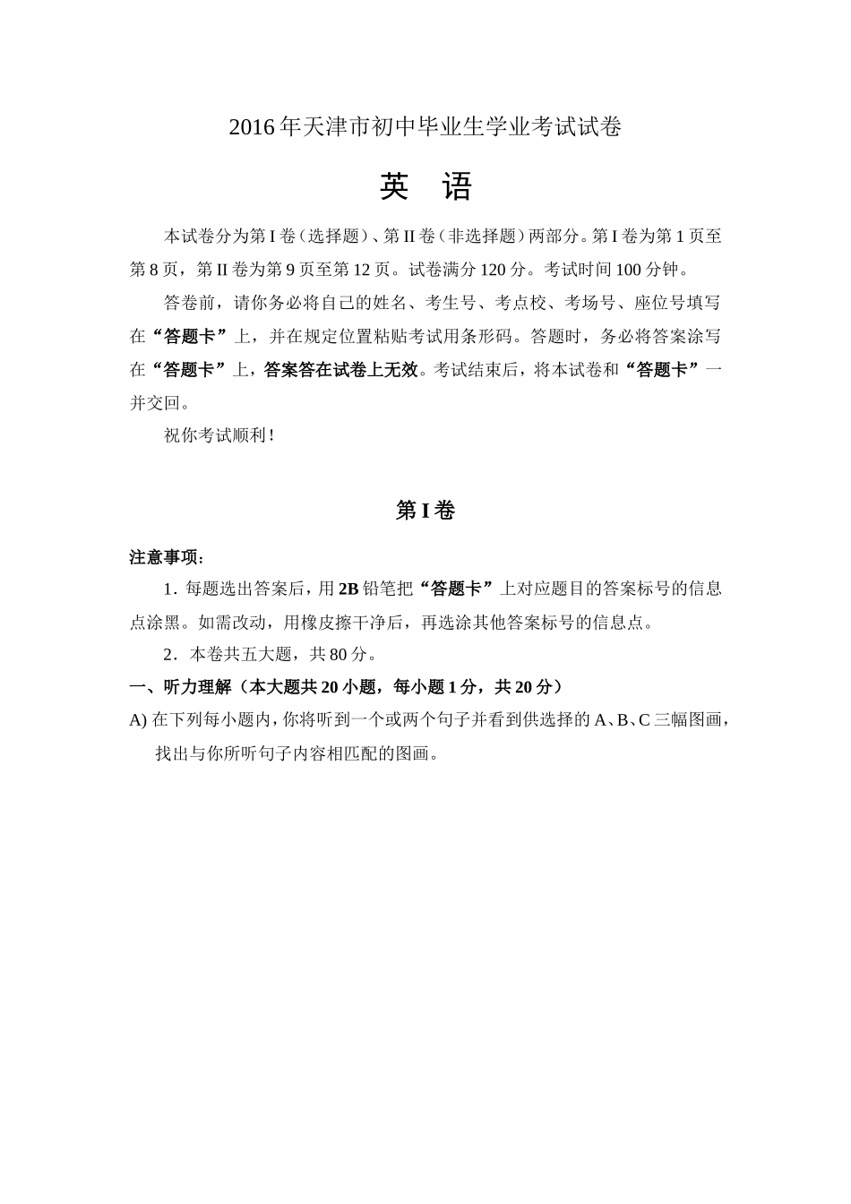 2016年天津市中考英语试题及答案_第1页
