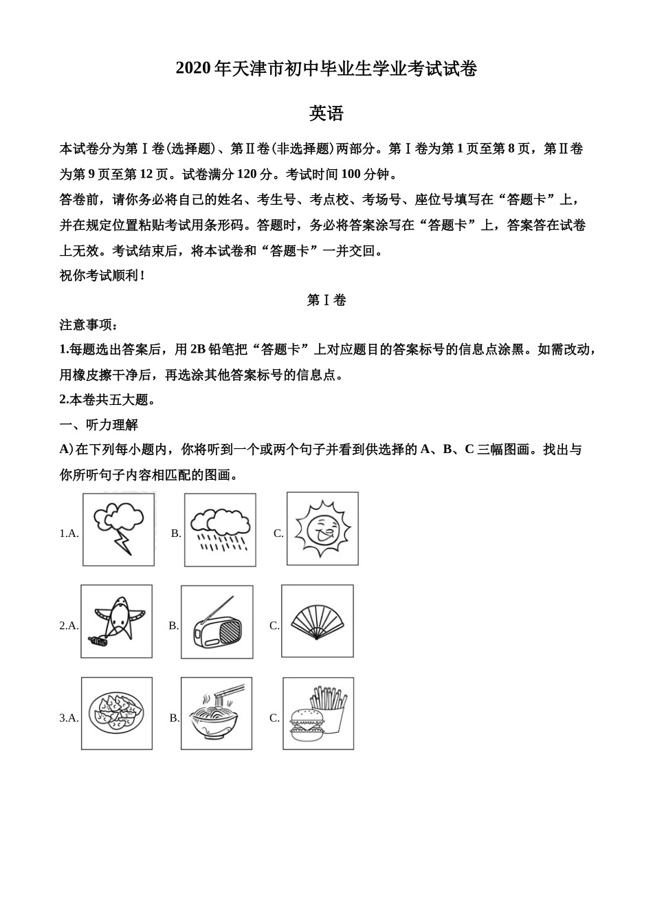 2020年天津市中考英语试题及答案_第1页