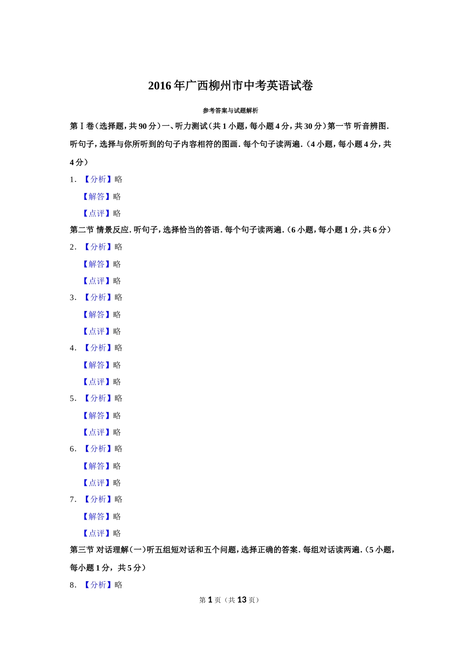 2016年广西柳州市中考英语试题（解析）_第1页