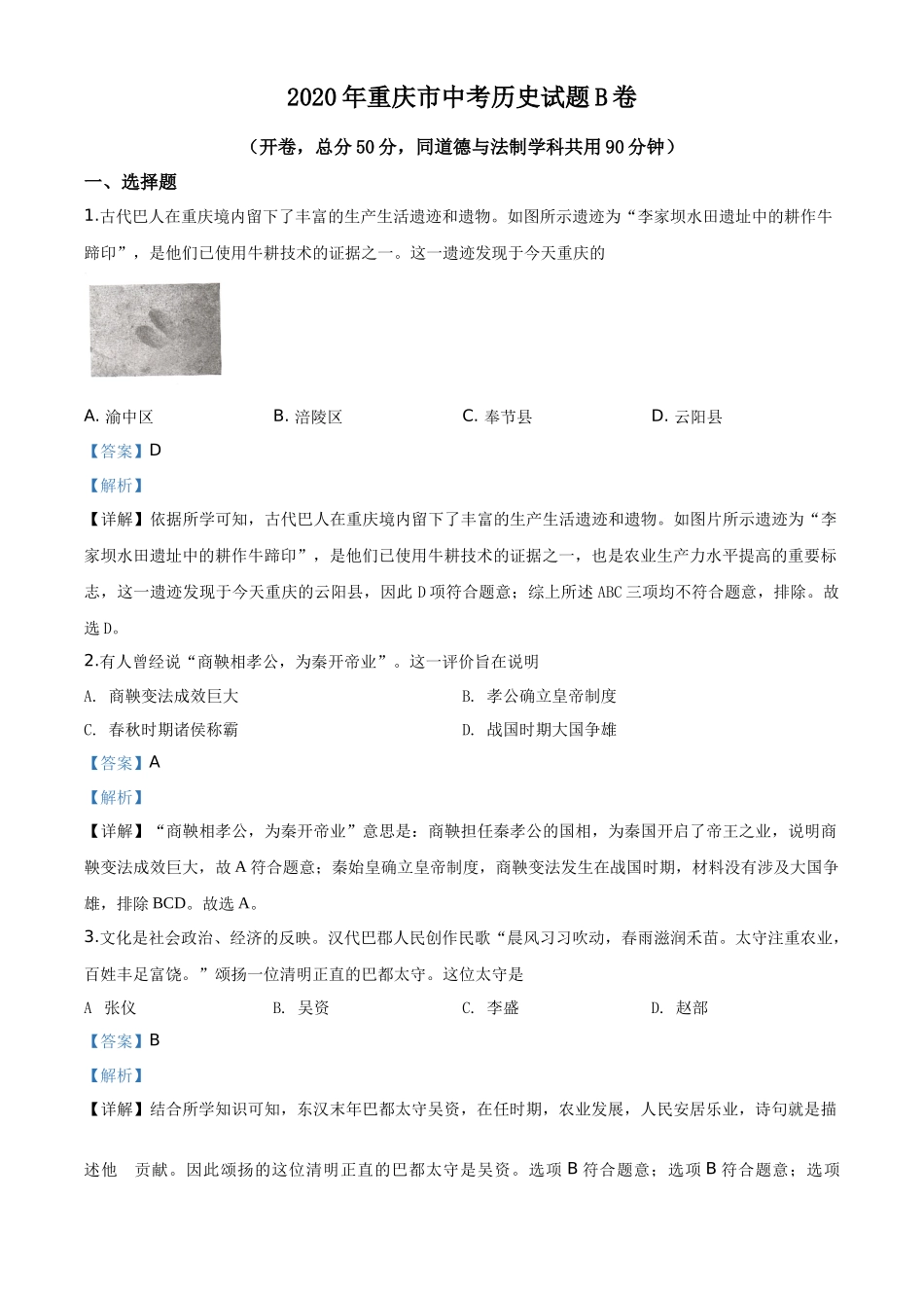 精品解析：重庆市2020年中考历史试题（B卷）（解析版）_第1页