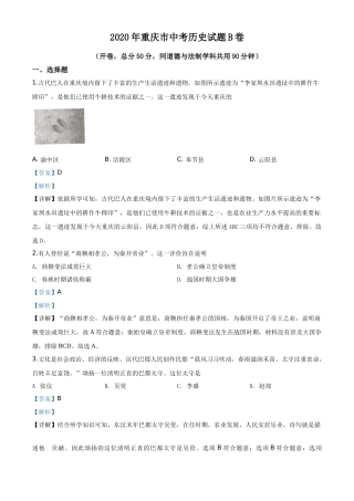 精品解析：重庆市2020年中考历史试题（B卷）（解析版）