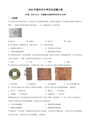精品解析：重庆市2020年中考历史试题（B卷）（原卷版）