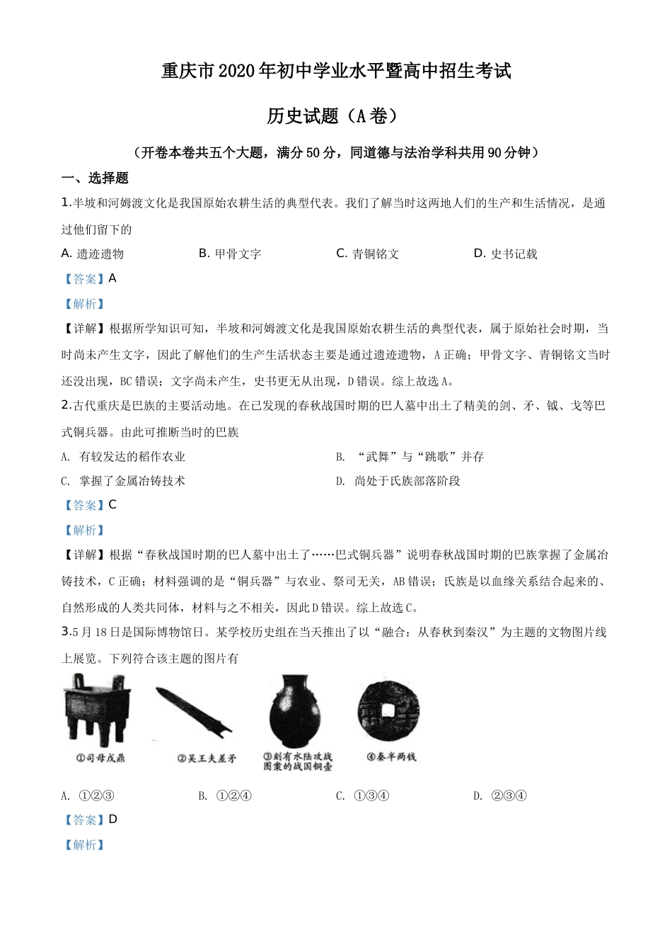 精品解析：重庆市2020年中考历史试题(A卷)（解析版）_第1页