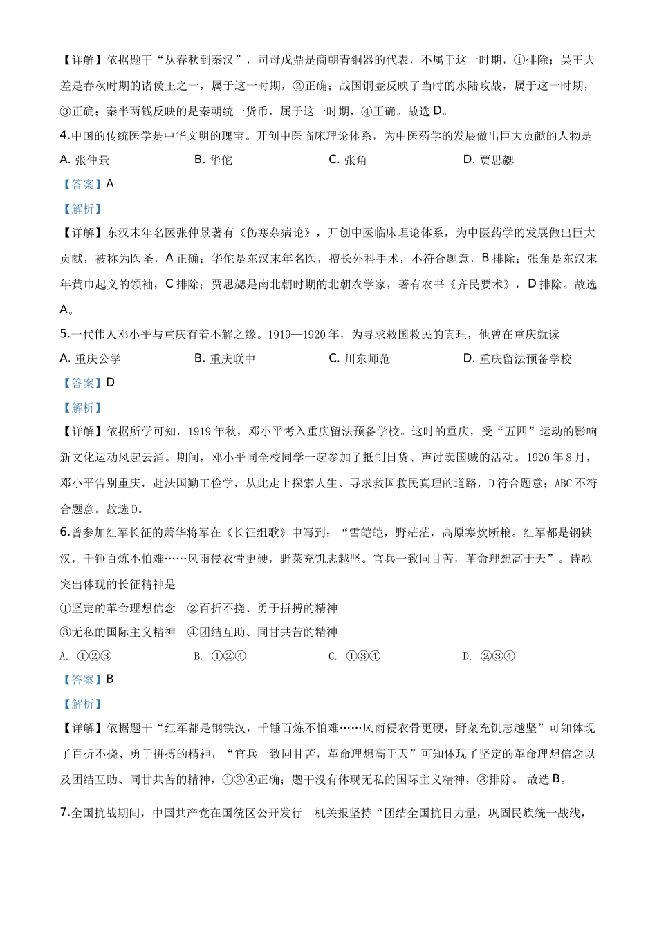 精品解析：重庆市2020年中考历史试题(A卷)（解析版）_第2页