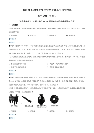 精品解析：重庆市2020年中考历史试题(A卷)（解析版）