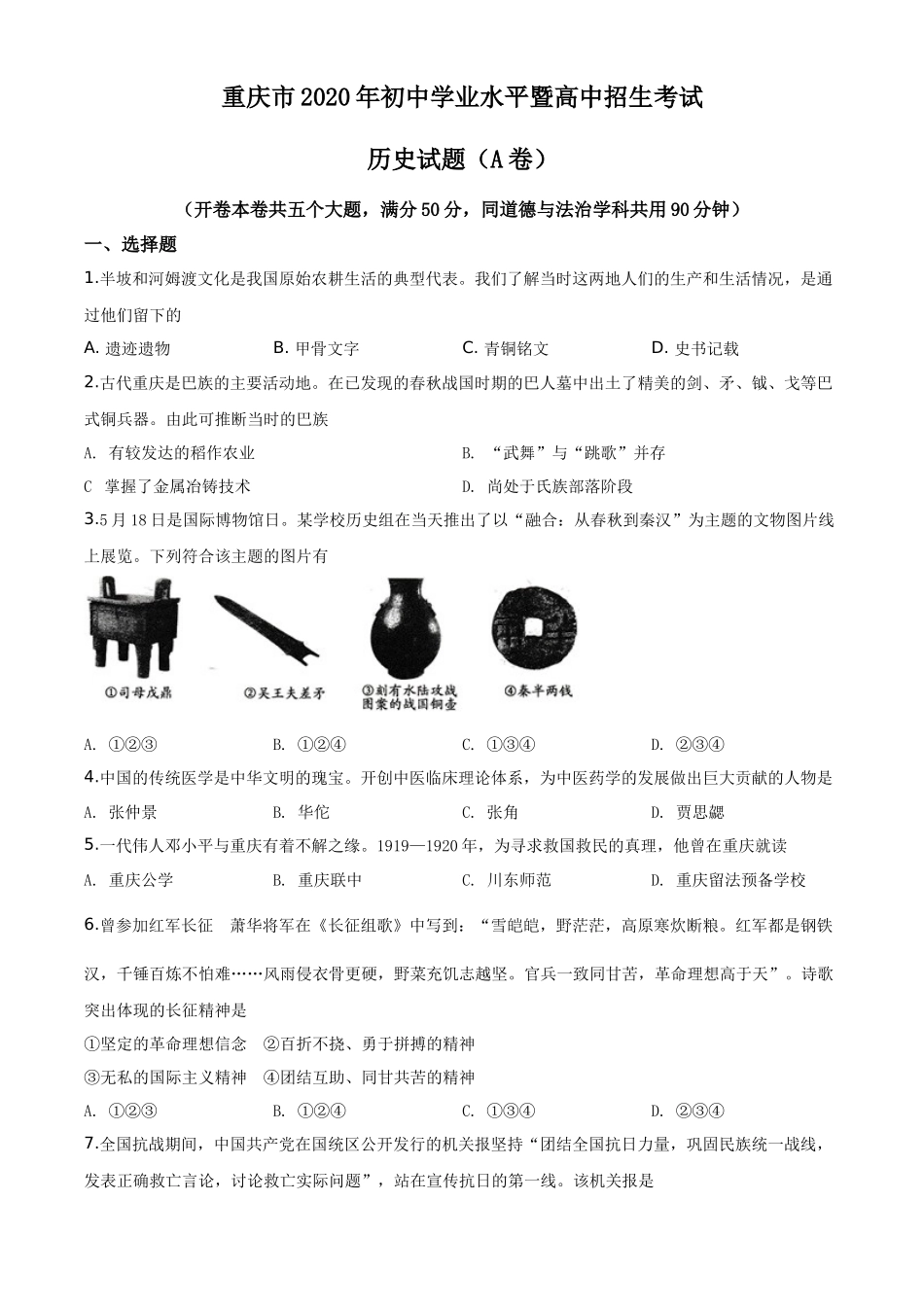 精品解析：重庆市2020年中考历史试题(A卷)（原卷版）_第1页