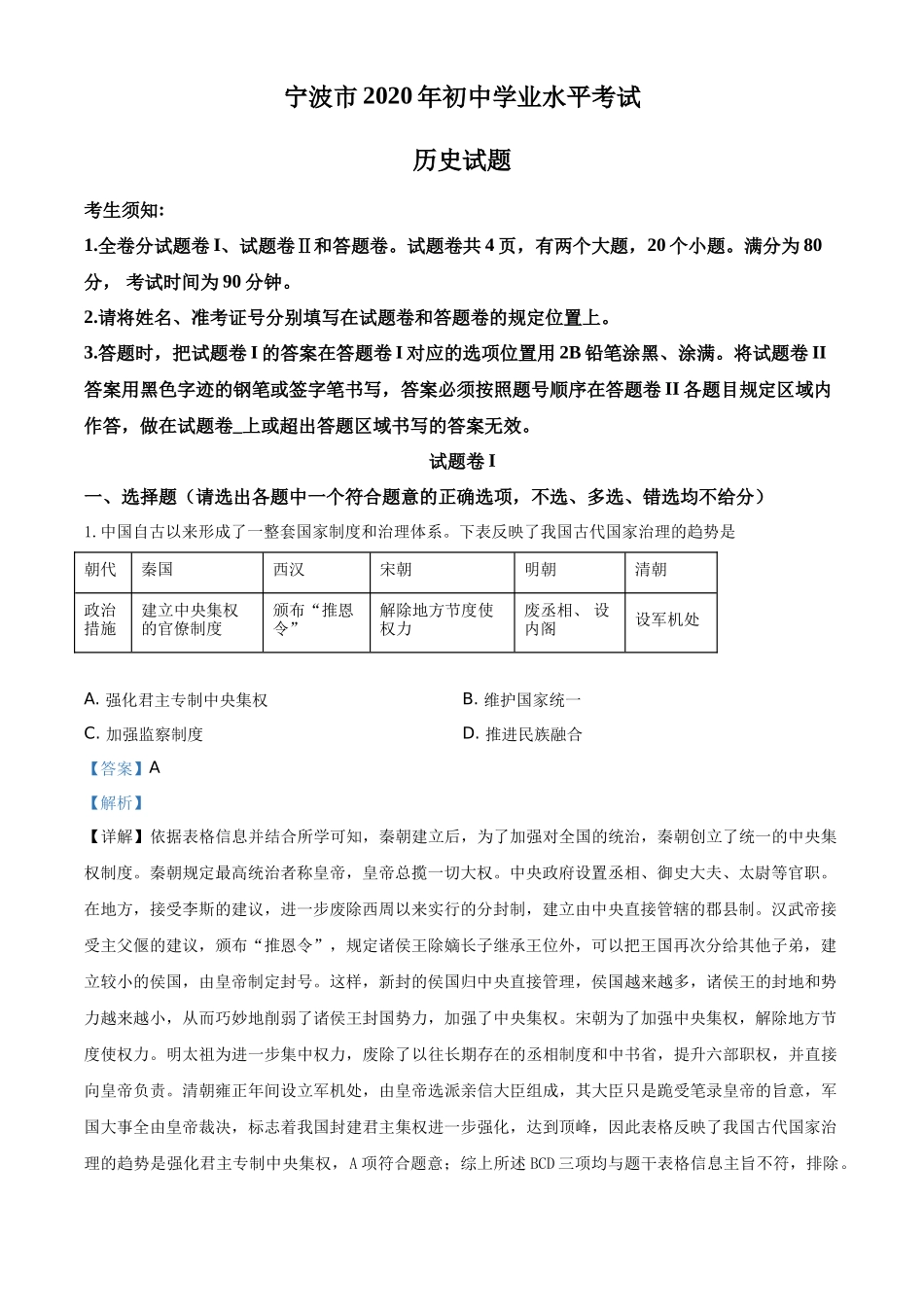 精品解析：2020年浙江省宁波市初中学业水平考试历史试题（解析版）_第1页