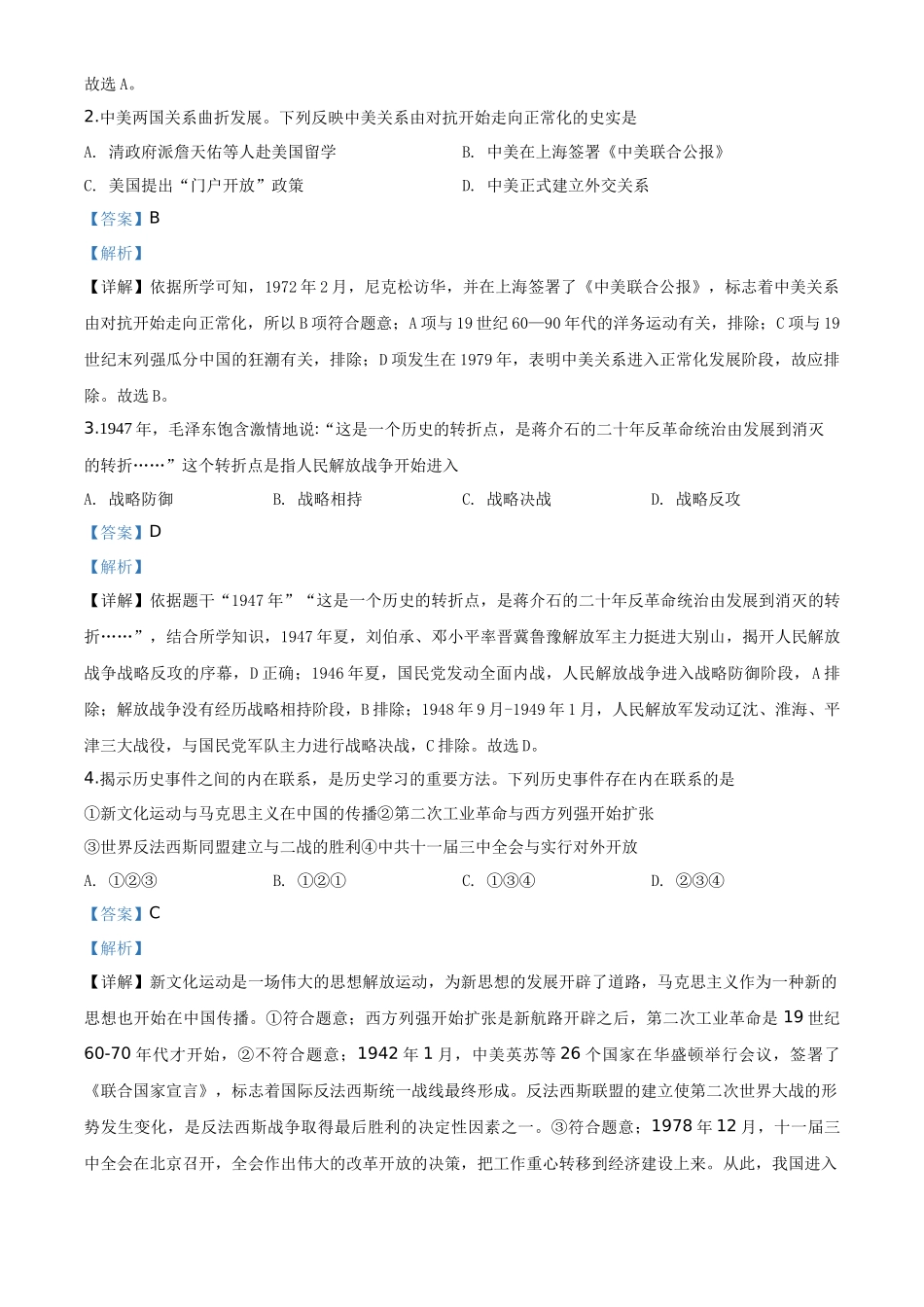 精品解析：2020年浙江省宁波市初中学业水平考试历史试题（解析版）_第2页