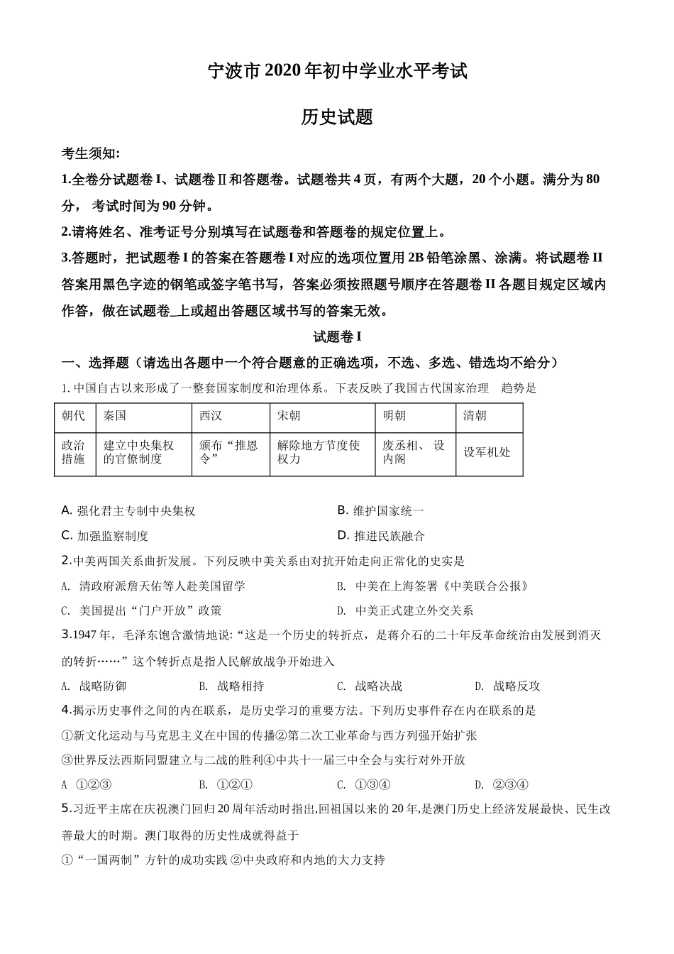 精品解析：2020年浙江省宁波市初中学业水平考试历史试题（原卷版）_第1页