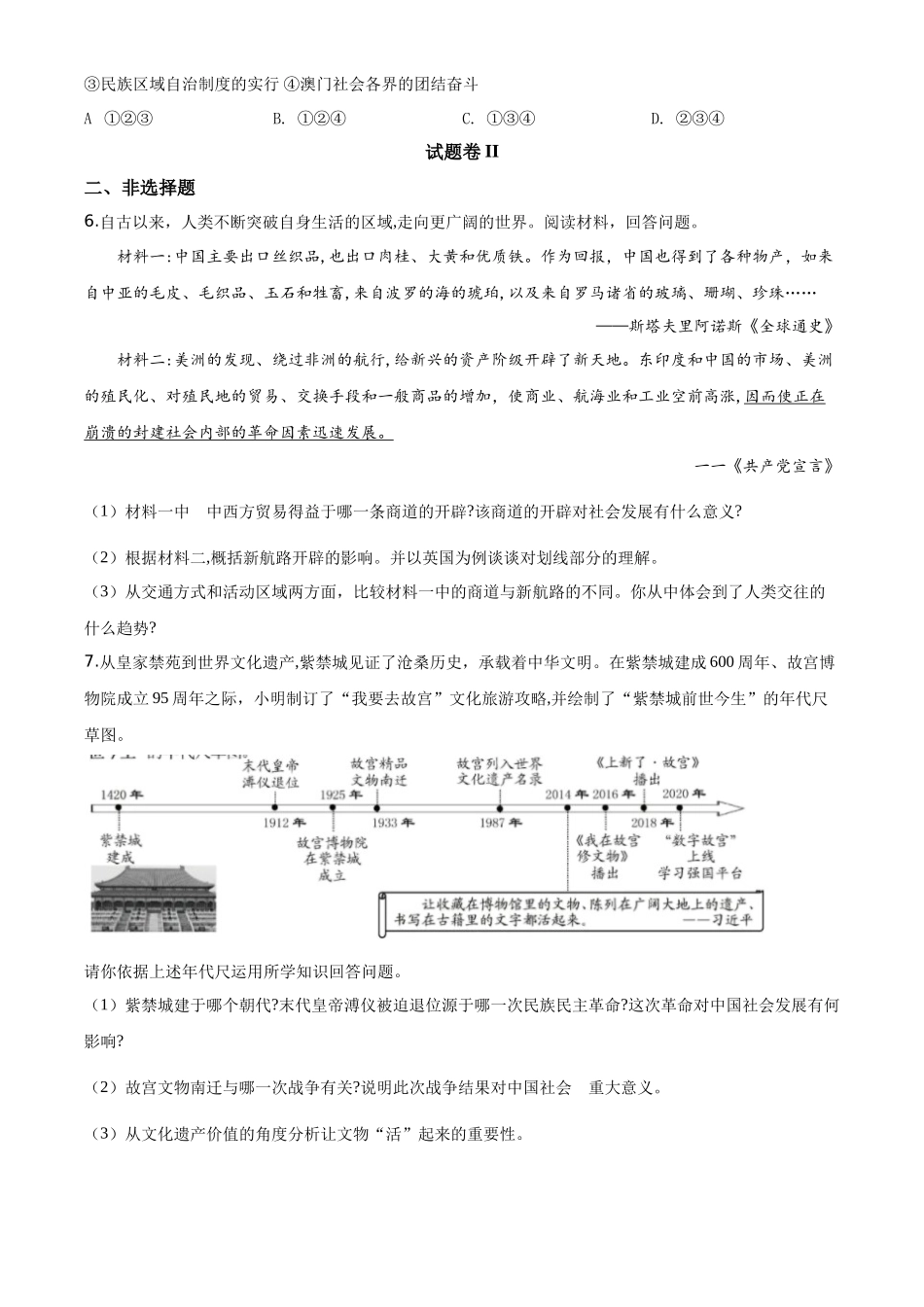 精品解析：2020年浙江省宁波市初中学业水平考试历史试题（原卷版）_第2页