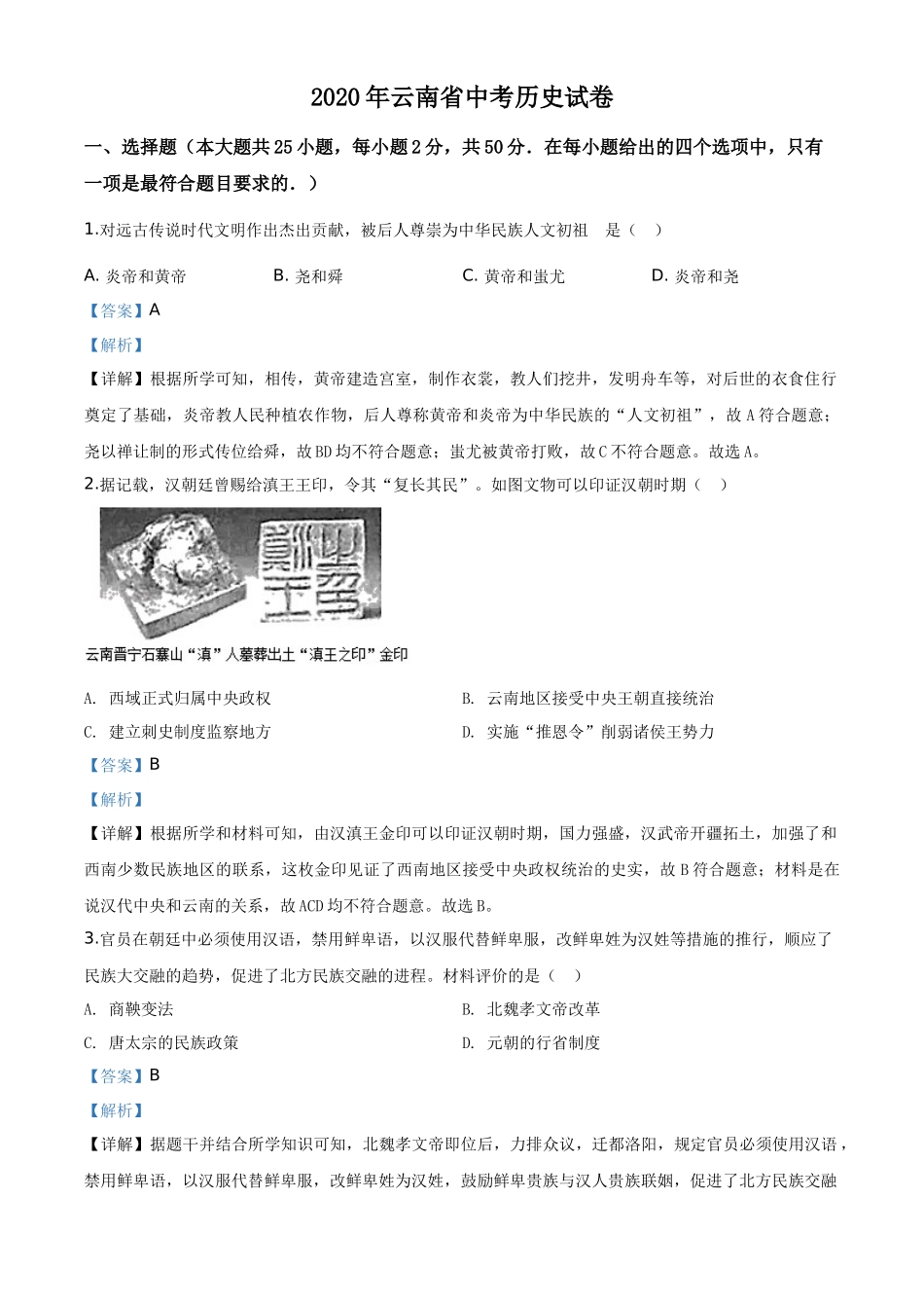 精品解析：云南省2020年中考历史试题（解析版）_第1页