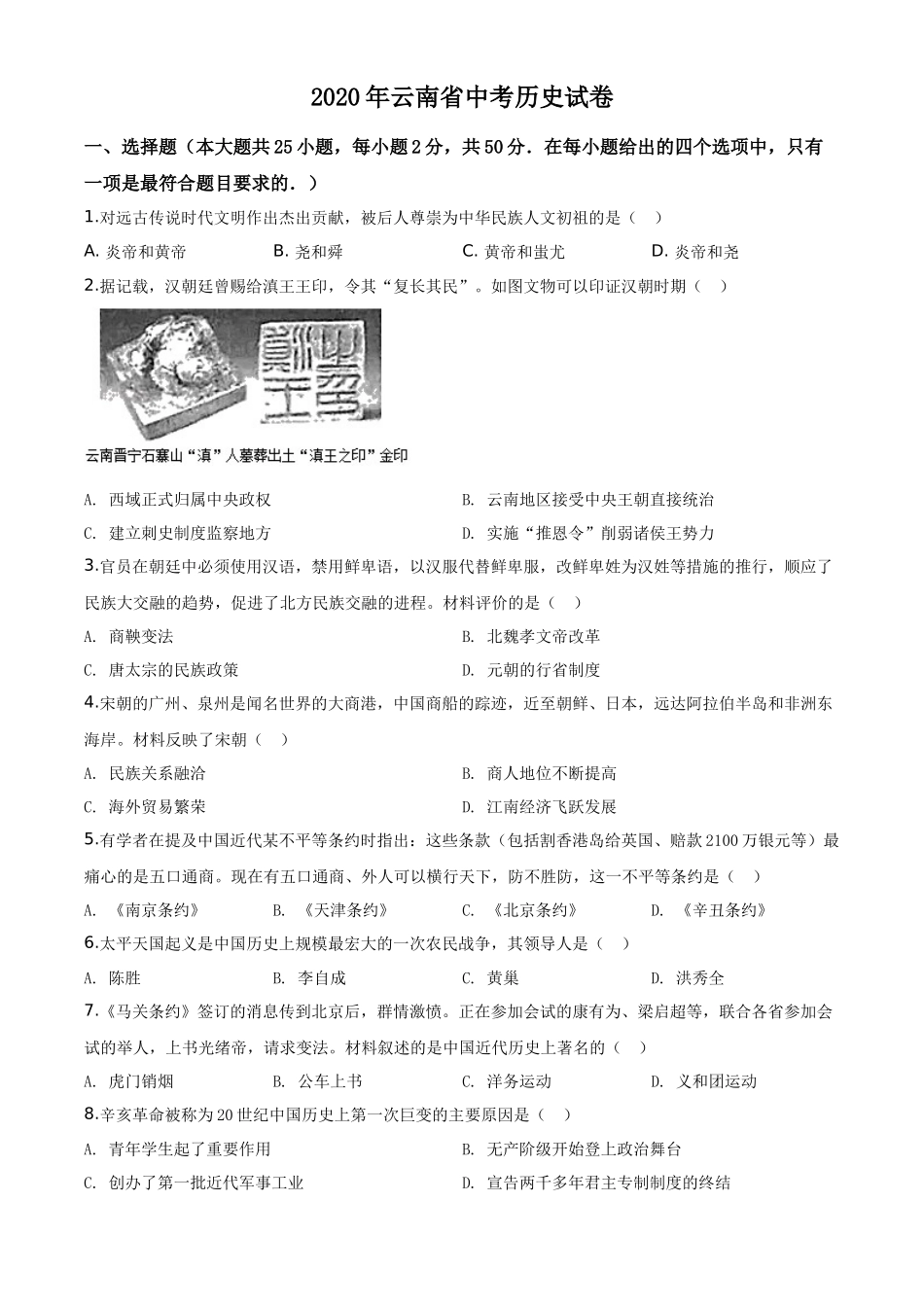 精品解析：云南省2020年中考历史试题（原卷版）_第1页