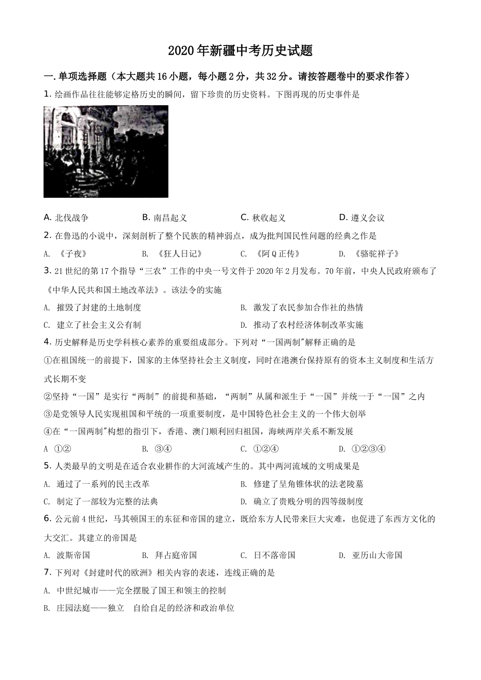 精品解析：2020年新疆自治区、生产建设兵团中考历史试题（原卷版）_第1页