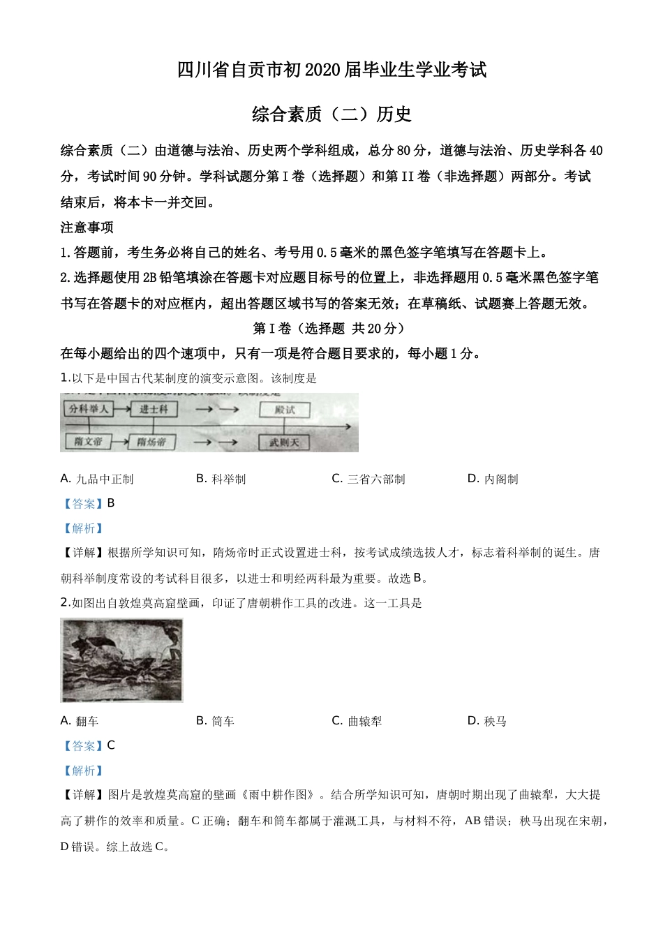 精品解析：四川省自贡市2020年中考历史试题（解析版）_第1页