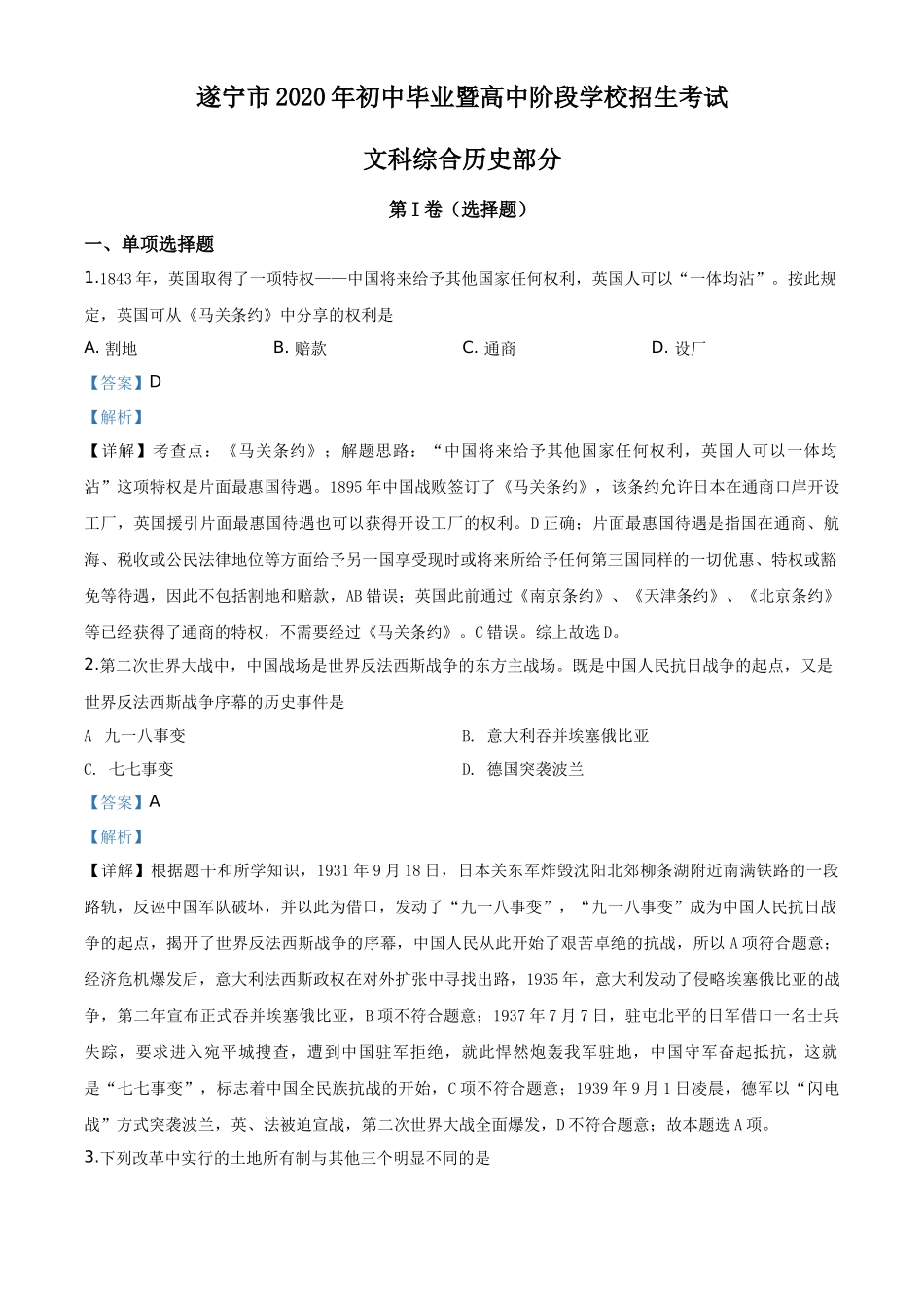 精品解析：四川省遂宁市2020年中考历史试题（解析版）_第1页
