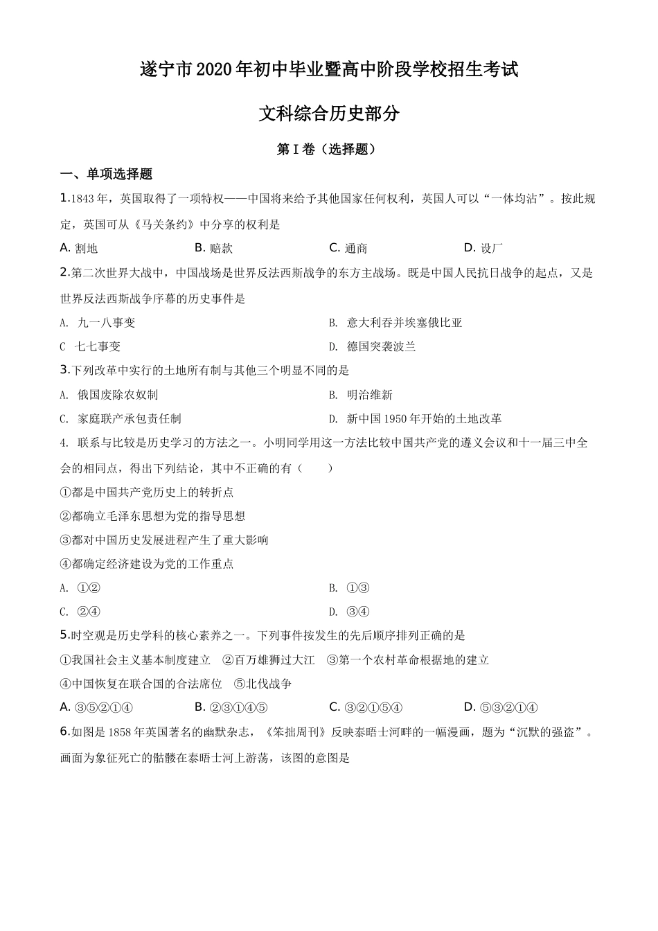 精品解析：四川省遂宁市2020年中考历史试题（原卷版）_第1页