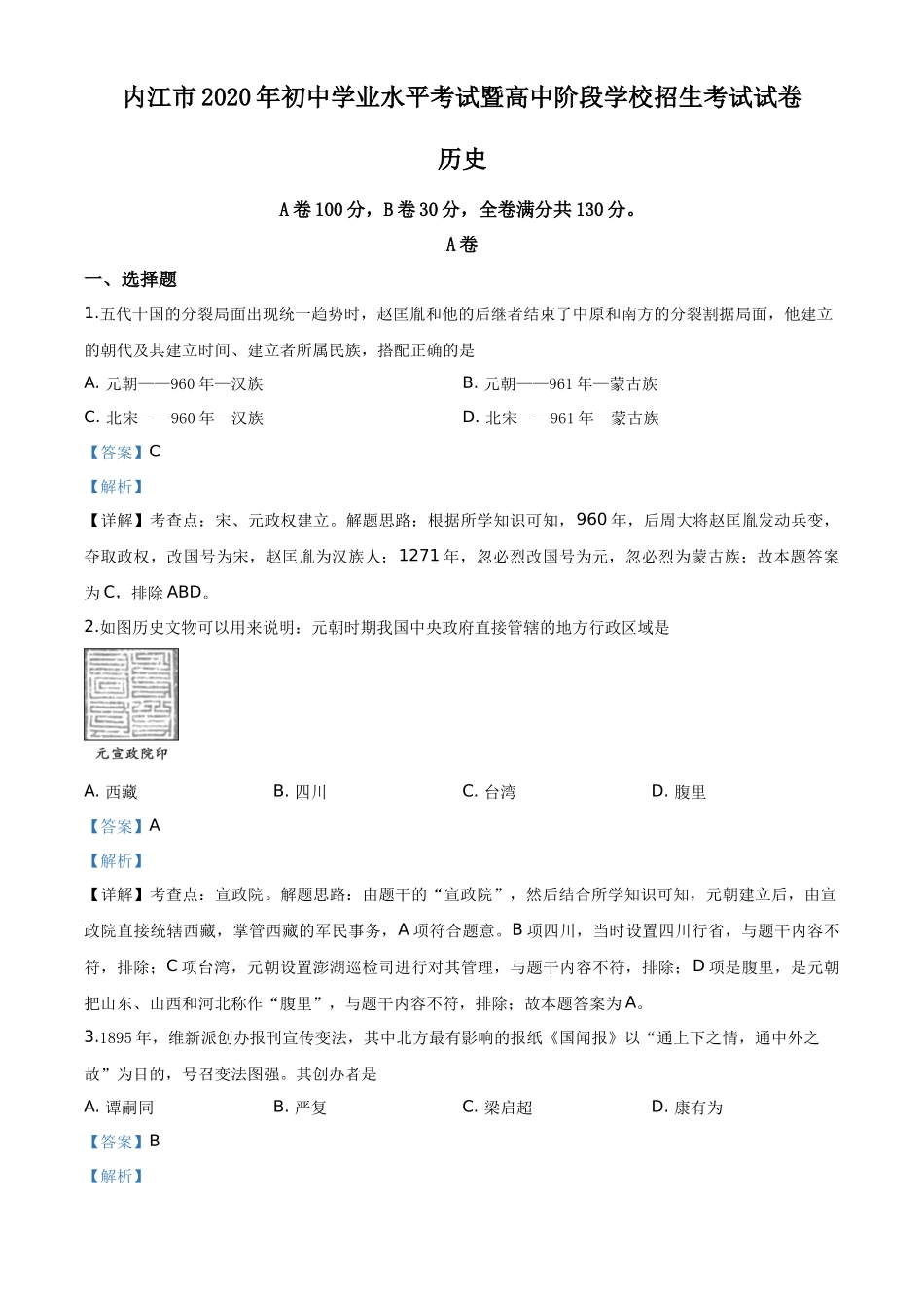 精品解析：四川省内江市2020年中考历史试题（解析版）_第1页