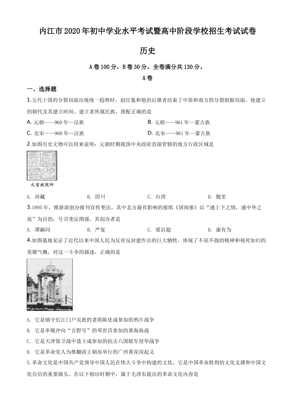 精品解析：四川省内江市2020年中考历史试题（原卷版）_第1页