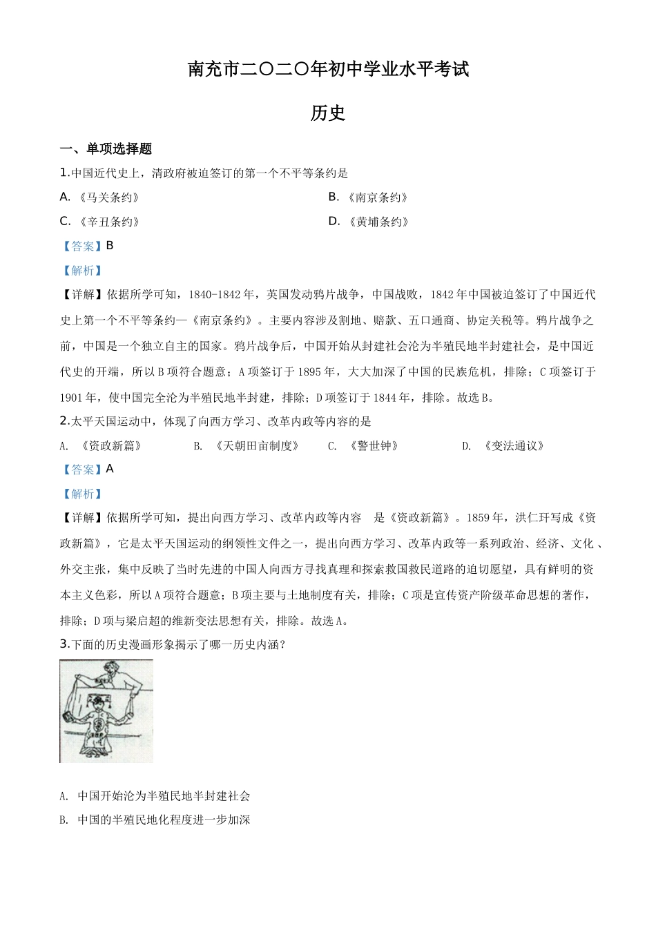精品解析：四川省南充市2020年中考历史试题（解析版）_第1页