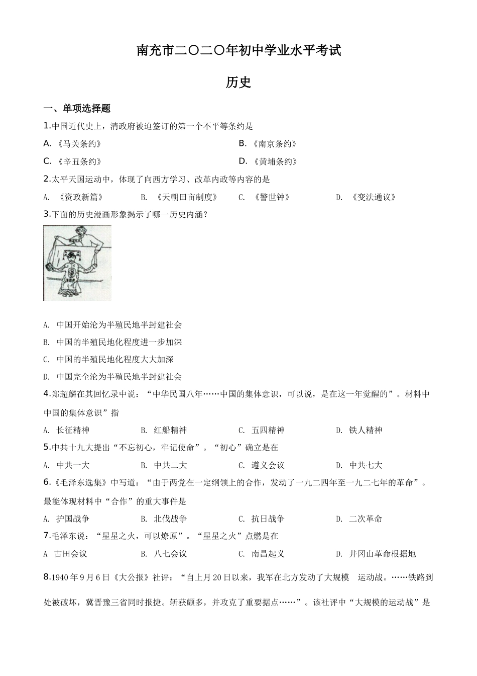 精品解析：四川省南充市2020年中考历史试题（原卷版）_第1页