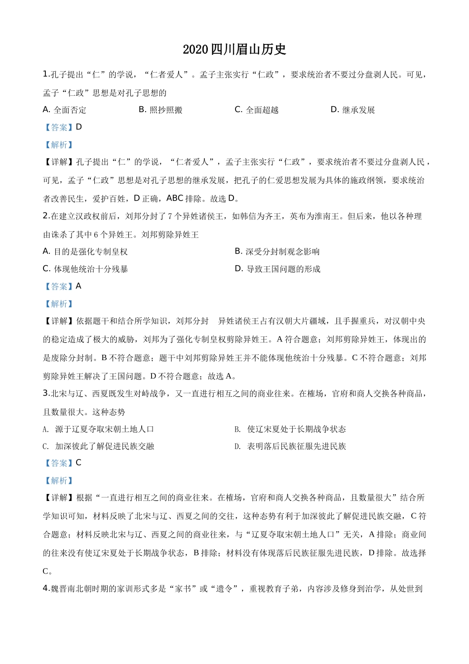 精品解析：四川省眉山市2020年中考历史试题（解析版）_第1页