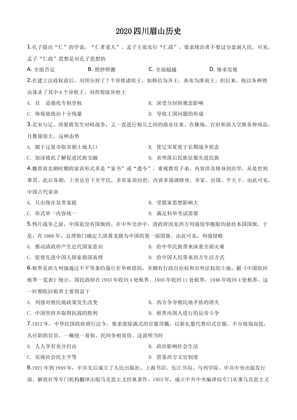精品解析：四川省眉山市2020年中考历史试题（原卷版）_第1页