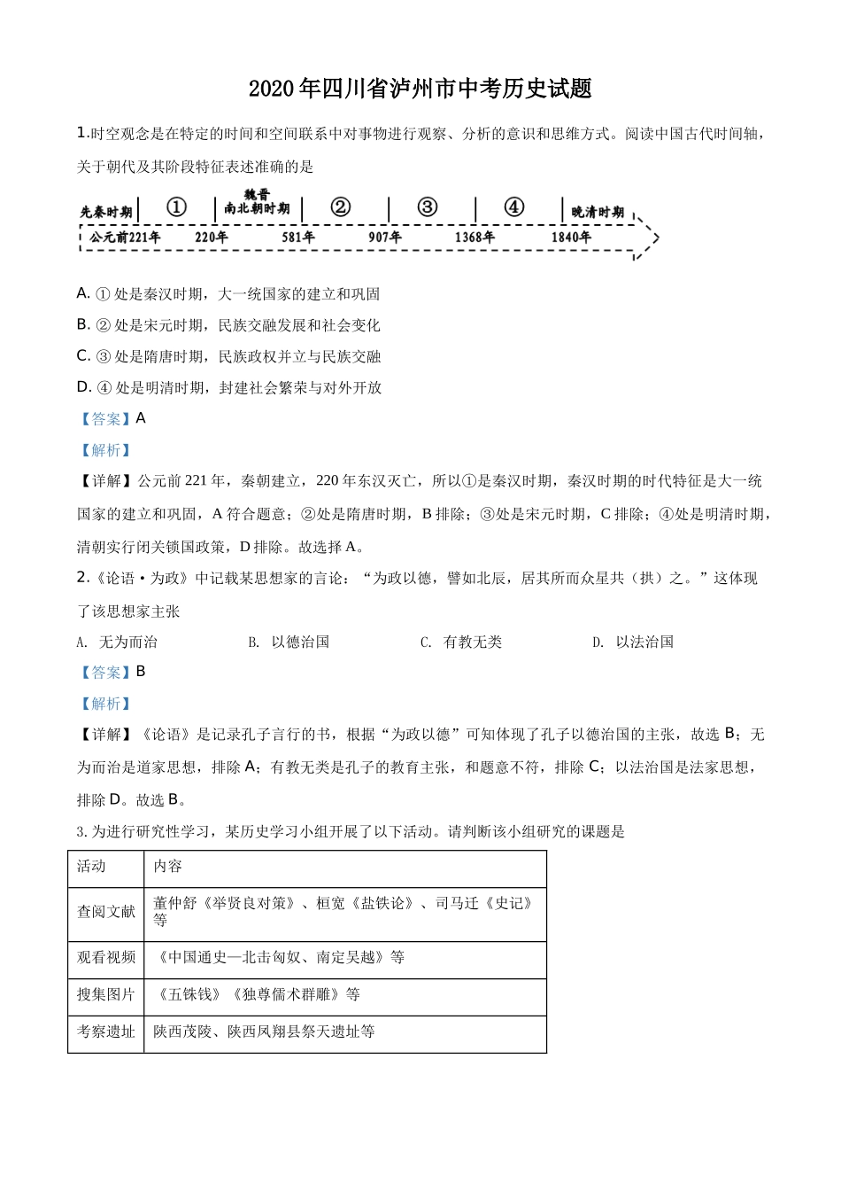 精品解析：四川省泸州市2020年中考历史试题（解析版）_第1页