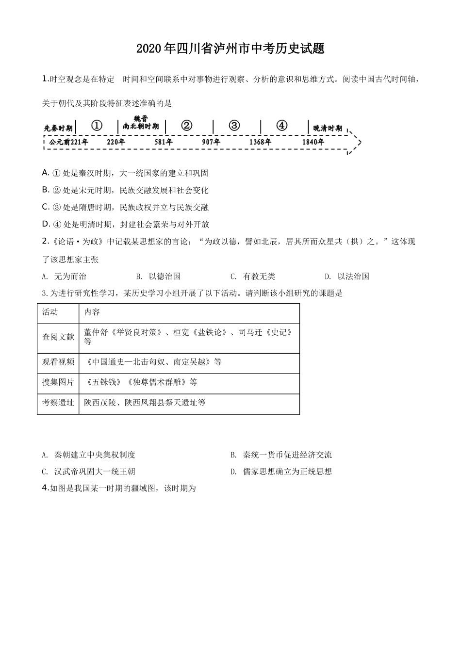 精品解析：四川省泸州市2020年中考历史试题（原卷版）_第1页