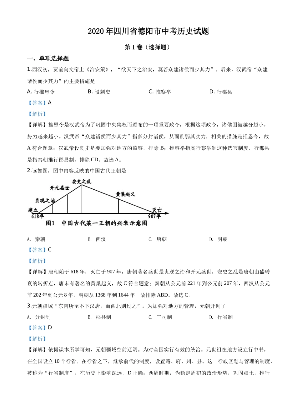 精品解析：四川省德阳市2020年中考历史试题（解析版）_第1页