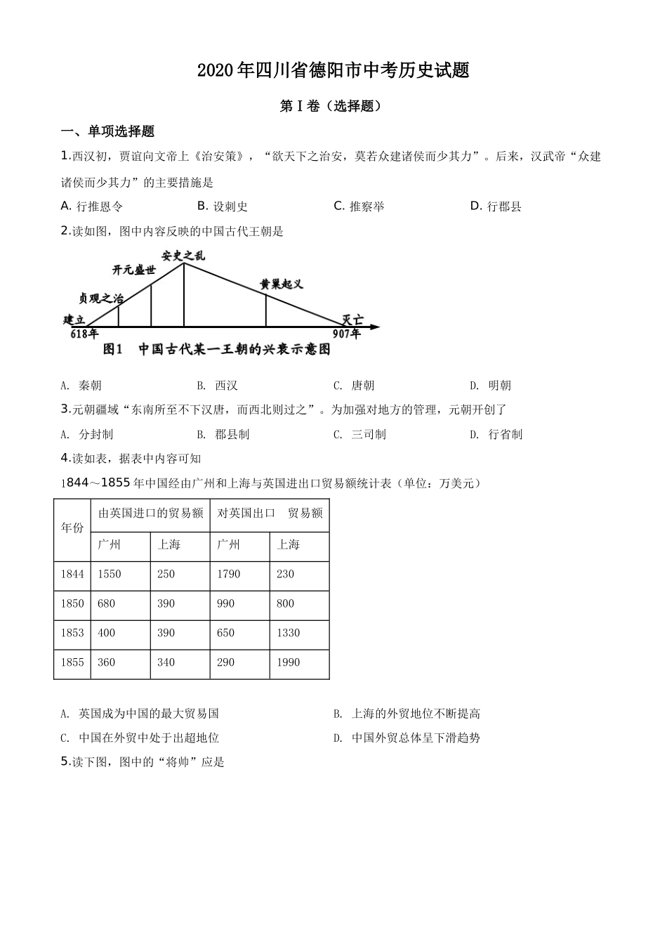 精品解析：四川省德阳市2020年中考历史试题（原卷版）_第1页