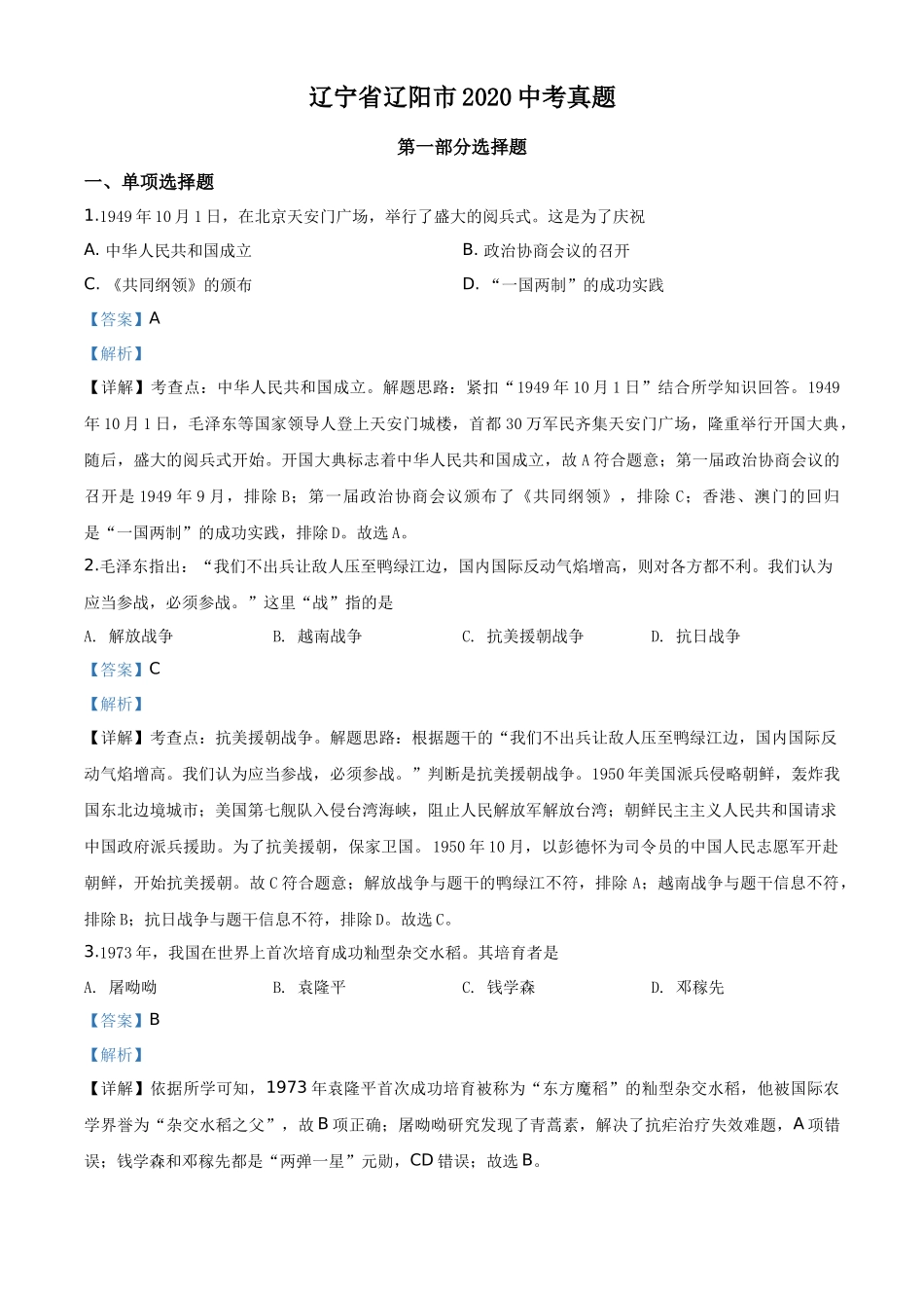 精品解析：辽宁省辽阳市2020年中考历史试题（解析版）_第1页