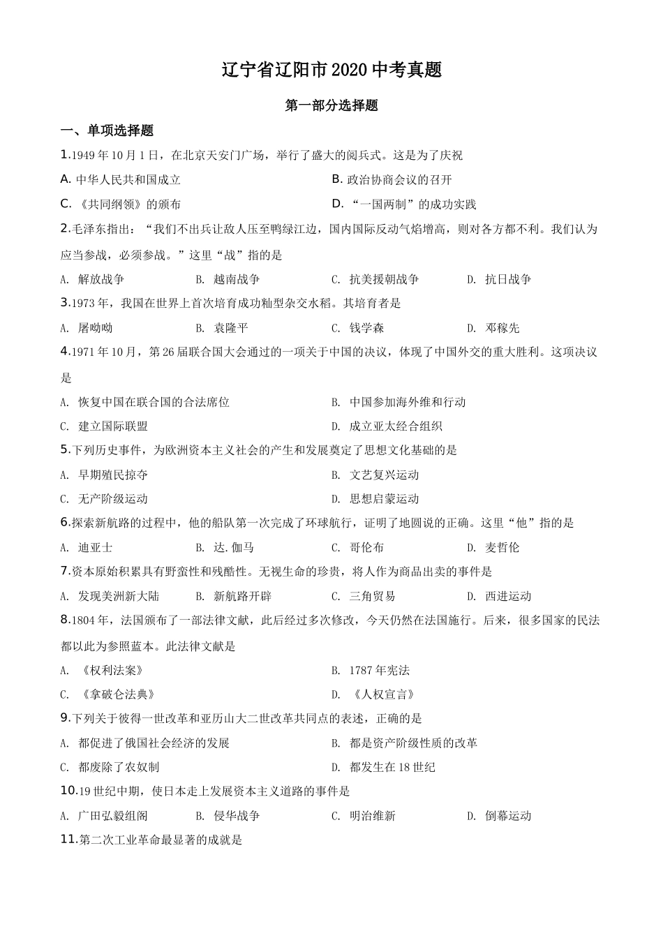 精品解析：辽宁省辽阳市2020年中考历史试题（原卷版）_第1页