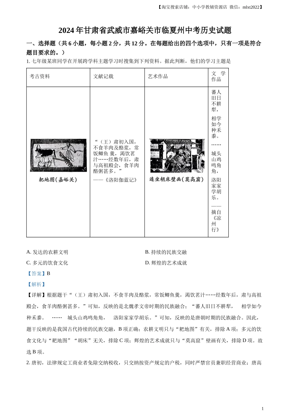 精品解析：2024年甘肃省武威市嘉峪关市临夏州中考历史试题（解析版）_第1页