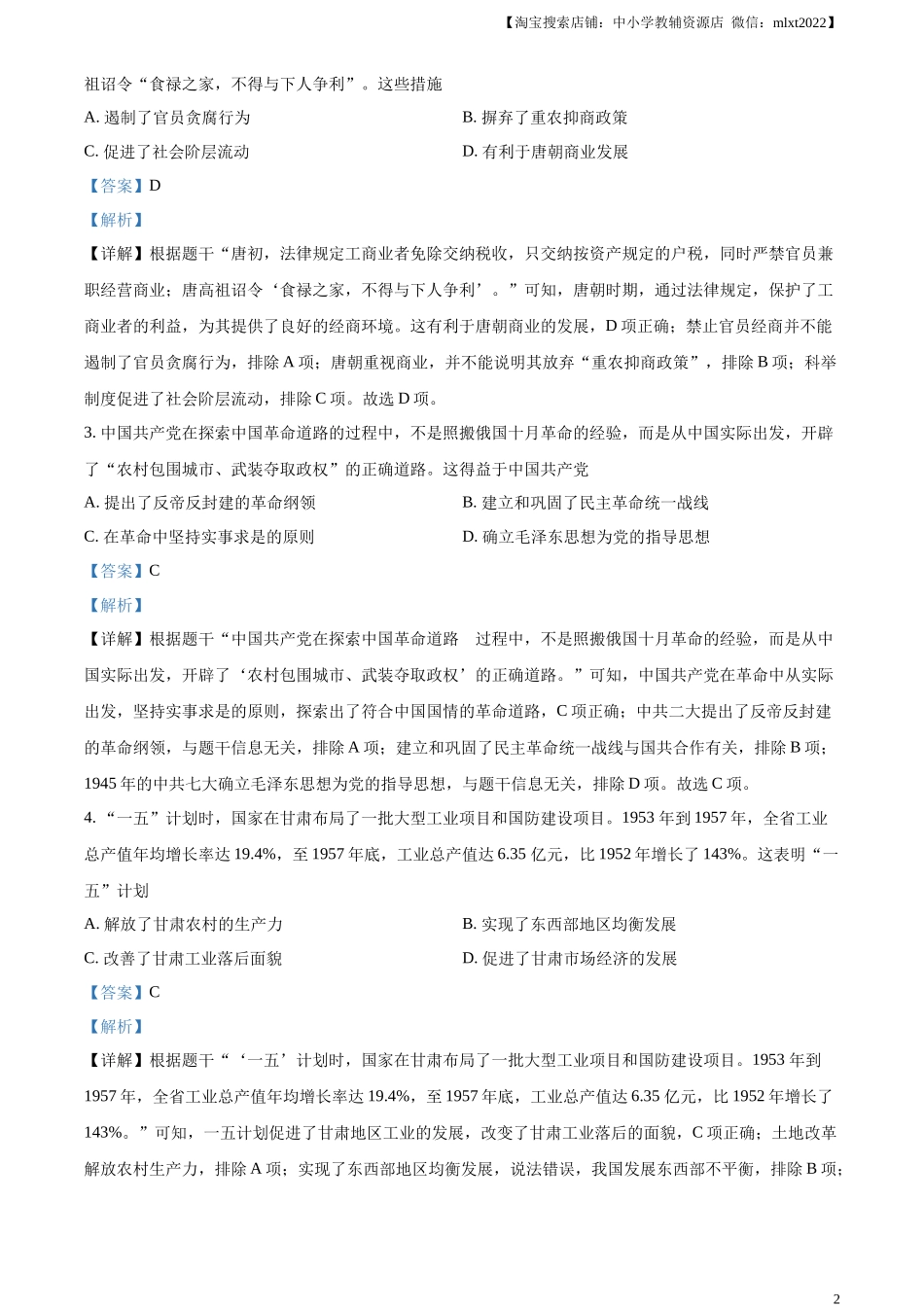 精品解析：2024年甘肃省武威市嘉峪关市临夏州中考历史试题（解析版）_第2页