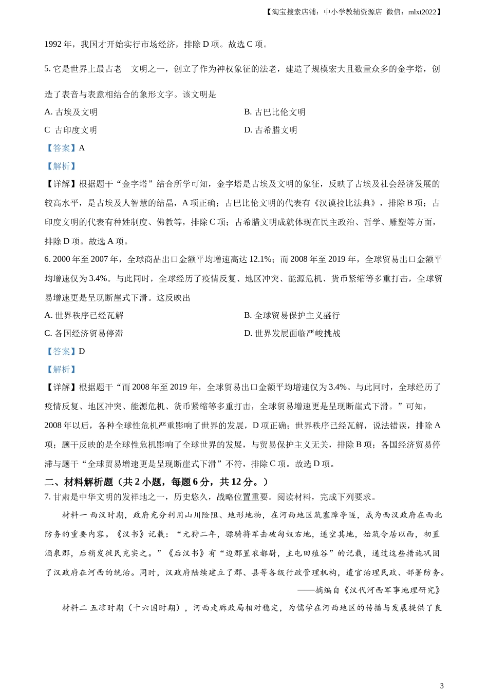 精品解析：2024年甘肃省武威市嘉峪关市临夏州中考历史试题（解析版）_第3页