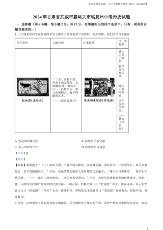 精品解析：2024年甘肃省武威市嘉峪关市临夏州中考历史试题（解析版）